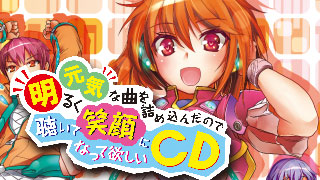 明るく元気な曲を詰め込んだので聴いて笑顔になって欲しいCD