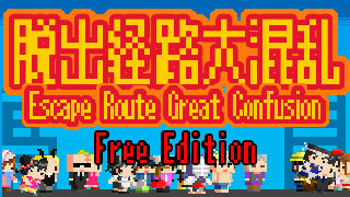 脱出経路大混乱 Free Edition